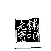老實鋪印及圖