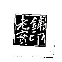 老實鋪印及圖