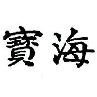 海寶