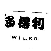 多得利 WILER