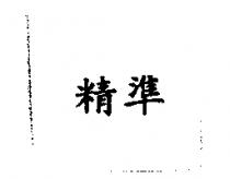 精準