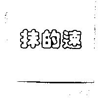 抹的速