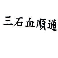 三石血順通