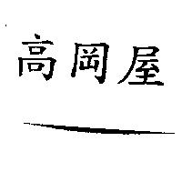 高岡屋