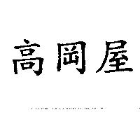 高岡屋