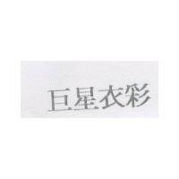 巨星衣彩