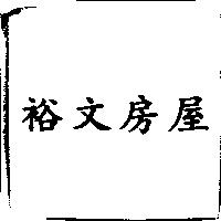 裕文房屋