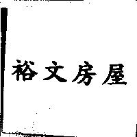 裕文房屋