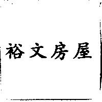 裕文房屋