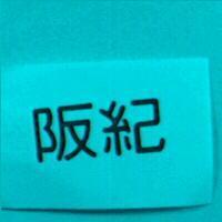 阪紀