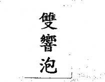 雙響泡