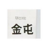 金屯 UNINE