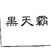 黑天霸