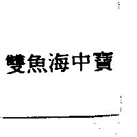 雙魚海中寶
