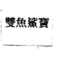 雙魚鯊寶