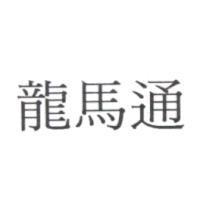 龍馬通