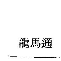龍馬通