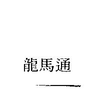龍馬通