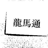 龍馬通