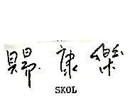 賜康樂 SKOL