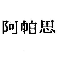 阿帕思