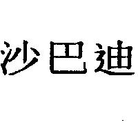 沙巴迪