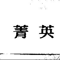 菁英