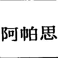 阿帕思
