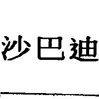 沙巴迪