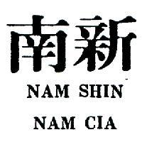 南新 NAM SHIN NAM CIA 
