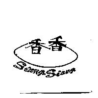 香香及圖 SIANG SIANG