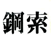 鋼索