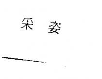 采姿