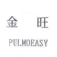 金旺 PULMOEASY