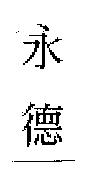 永德