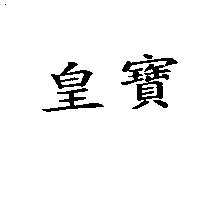 皇寶