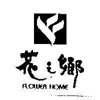 花之鄉 FLOWER HOME 及圖
