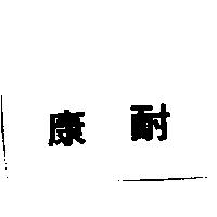康耐