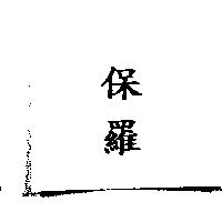 保羅