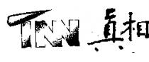 真相 TNN 及圖