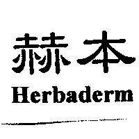 赫本 Herbaderm