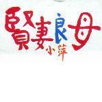 賢妻良母小萍
