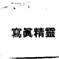寫真精靈及圖