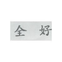 全好