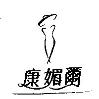 康媚爾及圖