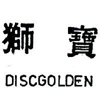 獅寶 DISCGOLDEN 