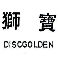 獅寶 DISCGOLDEN 