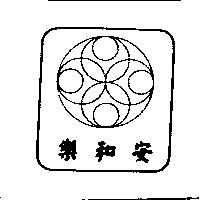 安和樂及圖