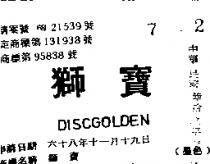 獅寶 DISCGOLDEN 
