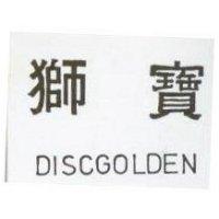 獅寶 DISCGOLDEN 